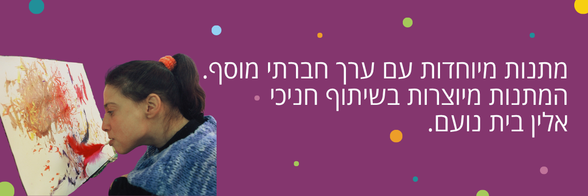 מתנות עם ערך חברתי